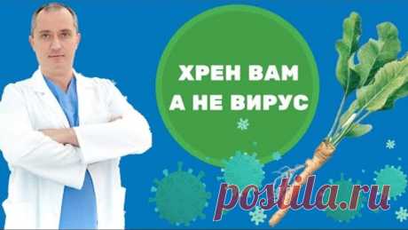 Супер рецепт "Хрен вам, а не вирус". Средство защиты от вирусов.