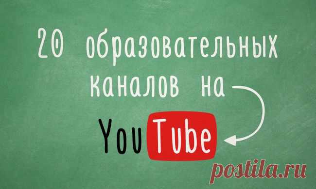 20 образовательных каналов на YouTube