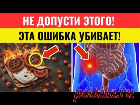 ПРЕДУПРЕЖДЕНИЕ! Никогда не ешьте помидоры вот так после 60! 9 ошибок, которые могут стоить здоровья