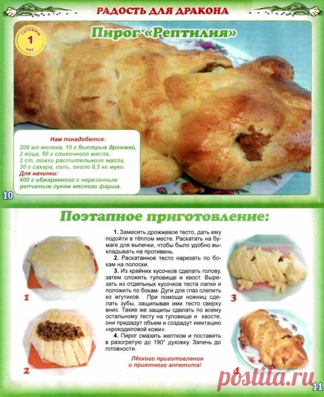 Пирог "Рептилия"