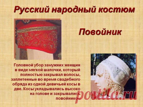 1645. НАША ИСТОРИЯ - КРАСИВАЯ и УДОБНАЯ ВЕЩЬ! )) 
Как сшить народный головной убор - ПОВОЙНИК.