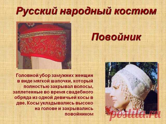 1645. НАША ИСТОРИЯ - КРАСИВАЯ и УДОБНАЯ ВЕЩЬ! )) 
Как сшить народный головной убор - ПОВОЙНИК.