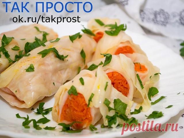 Никогда не готовил голубцы по такому рецепту: обалденное блюдо на все случаи жизни.
Практически каждая хозяйка периодически потчует своих близких аппетитнейшим угощением — голубцами. Редакция «Так Просто!» питает самые нежные чувства к этому блюду… Если ты также любишь голубцы, попробуй приготовить их и в качестве закуски!
Маринованные голубцы по-корейски с морковной начинкой, пикантные и хрустящие, понравятся всем любителям острых закусок — несказанно вкусно!