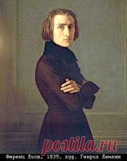 История одного шедевра. Ференц Лист "Грёзы любви"