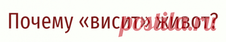 Почему «висит» живот?
Вы когда-нибудь видели в бане ведро для обливания ледяной водой? Обычно оно подвешено наверху и сохраняет равновесие до тех пор, пока не потянешь вниз за веревочку. ⠀ Эта аналогия прекрасно иллюстрирует наклоненый вперёд таз. Роль веревочки, которая наклоняет его вперёд, выполняют передние мышцы бедра и пояснично- подвздошные мышцы. Почему они тянут таз вниз? ⠀ Потому […]
Читай дальше на сайте. Жми подробнее ➡