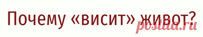 Почему «висит» живот?
Вы когда-нибудь видели в бане ведро для обливания ледяной водой? Обычно оно подвешено наверху и сохраняет равновесие до тех пор, пока не потянешь вниз за веревочку. ⠀ Эта аналогия прекрасно иллюстрирует наклоненый вперёд таз. Роль веревочки, которая наклоняет его вперёд, выполняют передние мышцы бедра и пояснично- подвздошные мышцы. Почему они тянут таз вниз? ⠀ Потому […]
Читай дальше на сайте. Жми подробнее ➡
