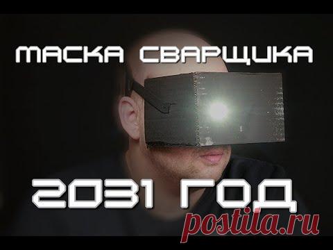 ХАМЕЛЕОН ОТДЫХАЕТ ! Дешёвая сварочная маска своими руками - YouTube