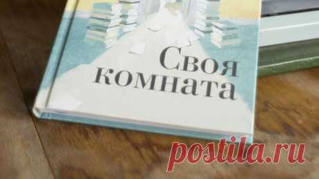 Возможно, вы слышали историю о талантливой сестре Шекспира, которая не получила признания при жизни. Она вымышленная и при этом несет глубокий смысл. Необычный сюжет появился в эссе Вирджинии Вулф «Своя комната», где автор размышляет о женщинах и литературе, творчестве и условиях, при которых может проявить себя гений. Приводим выдержки из книги. P. S. Сейчас эссе можно купить с 42%-й скидкой → mif.to/aroom