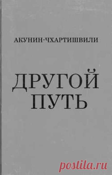 Электронная книга
Другой Путь
Авторы:Борис Акунин, Григорий Чхартишвили
Действие нового романа происходит в 1920-е годы.

Если «Аристономия» была посвящена «Большому Миру», то есть миру глобальных идей и большой истории, то в центре романа «Другой Путь» находится «Малый Мир» – мир личных отношений и любви.