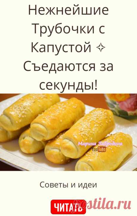 Нежнейшие Трубочки с Капустой ✧ Съедаются за секунды!