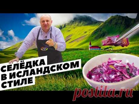 СЕЛЁДКА в ВИННОМ маринаде и правильная разделка сельди | ИНГАЛЯЦИИ вином