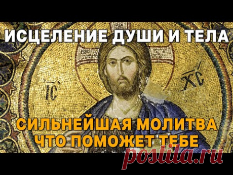 ИСЦЕЛЕНИЕ ДУШИ И ТЕЛА СРАЗУ ПОСЛЕ ПРОЧТЕНИЯ ЭТОЙ МОЛИТВЫ! УДЕЛИ ВСЕГО 1 МИНУТУ