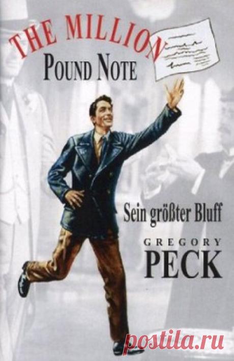 Банковский билет в миллион фунтов стерлингов (1953)