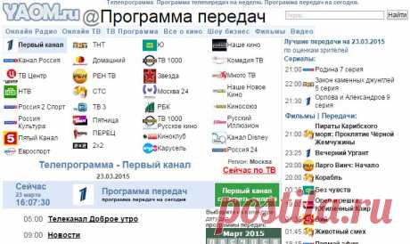 Программа передач - Телепрограмма на неделю. Программа ТВ. Программа передач на сегодня. Программа телепередач на неделю. на 23.03.2015 » Yaom.ru »