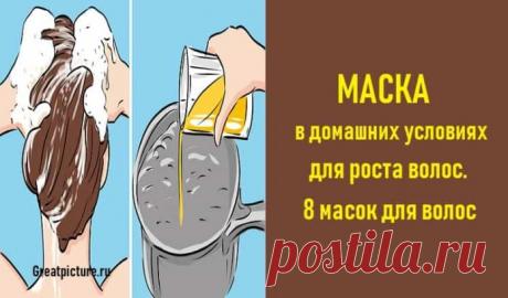 Маска в домашних условиях для роста волос. 8 масок для волос Кликайте на фото, чтобы прочитать ⤴