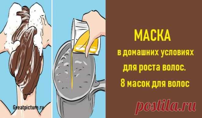 Маска в домашних условиях для роста волос. 8 масок для волос Кликайте на фото, чтобы прочитать ⤴