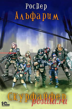 РосПер — Альфарим 2: Скурфайфер, скачать fb2, отзывы > Fantasto