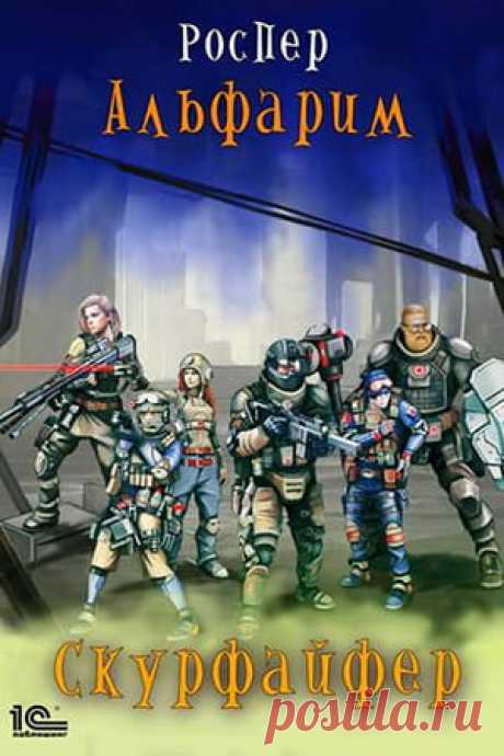 РосПер — Альфарим 2: Скурфайфер, скачать fb2, отзывы &gt; Fantasto