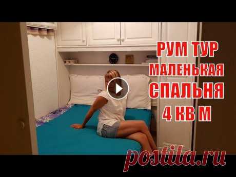 ✅ РУМ ТУР. МАЛЕНЬКАЯ СПАЛЬНЯ 4 кв.м в НОВОЙ КВАРТИРЕ . Французский ДИЗАЙН. ✅ РУМ ТУР. МАЛЕНЬКАЯ СПАЛЬНЯ 4 кв.м в НОВОЙ КВАРТИРЕ. Французский ДИЗАЙН. Стильный дом. Франция: Как выглядит #Спальня 4 кв метров в нашей новой кварт...