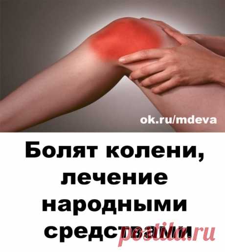 Если болят колени, нужно взять лист хрена, окунуть в кипяток, приложить на 2-3 часа к коленям. Листья хрена хорошо вытягивают соли и боль проходит. Курс лечения – 7 дней.

Если травмированы суставы на ногах: на ночь делать компрессы из раствора хозяйственного мыла.

Возьмите денатурат и керосин в равных пропорциях, слейте в стеклянную банку, положите туда 3-4 стручка свежего жгучего перца. Банку плотно закройте, поставьте настаиваться в теплое темное место на месяц. Утром,...