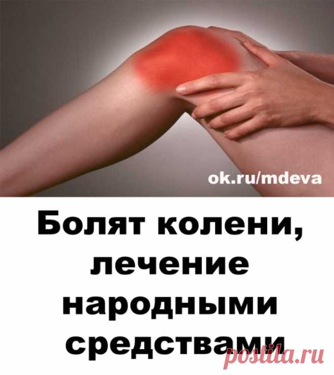 Если болят колени, нужно взять лист хрена, окунуть в кипяток, приложить на 2-3 часа к коленям. Листья хрена хорошо вытягивают соли и боль проходит. Курс лечения – 7 дней.

Если травмированы суставы на ногах: на ночь делать компрессы из раствора хозяйственного мыла.

Возьмите денатурат и керосин в равных пропорциях, слейте в стеклянную банку, положите туда 3-4 стручка свежего жгучего перца. Банку плотно закройте, поставьте настаиваться в теплое темное место на месяц. Утром,...