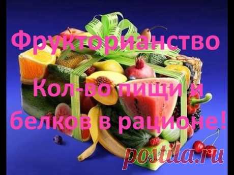Фрукторианство. Рацион Фруктоедов - YouTube