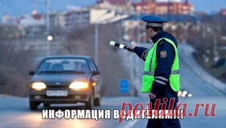 — ИНФОРМАЦИЯ ВОДИТЕЛЯМ!РАСПЕЧАТАЙТЕ И ВОЗИТЕ С СОБОЙ! 😎 1. Если вы не нарушили ПДД, то проверка документов — только на стационарных постах ДПС (Приказ МВД РФ от 2 марта 2009 г. N 185). 2. Претензии за нарушения ПДД вам может предъявить только Гибдд, а другие службы милиции — лишь во время спецопераций (Приказ МВД РФ от 2 марта 2009 г. N 185). 3. По требованию инспектора остановитесь, но из машины не выходите. Попросите его предъявить служебное удостоверение (п. 2.4 ПДД). 4. Человек, сидящий за…