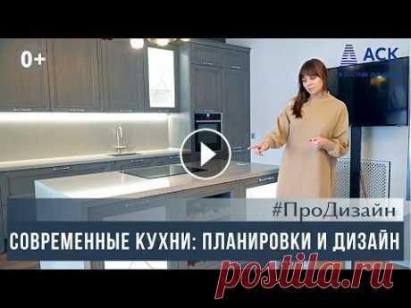 Планировка КУХНИ ➤дизайн современной кухни ➤Какую кухню выбрать ➤советы эксперта  Сегодня мы поговорим про кухни, точнее, про их планировки. Как правильно и какую правильно поставить кухню, чтобы вам было удобно готовить и в кайф,- ...
