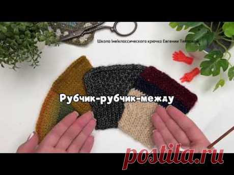 Резинка крючком и рубчики/между