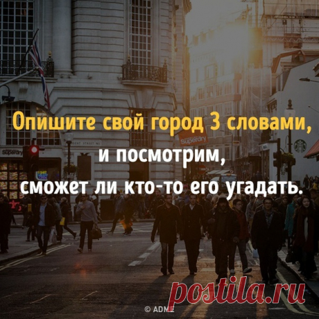 Опишите свой город: