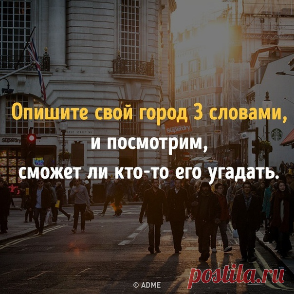 Опишите свой город: