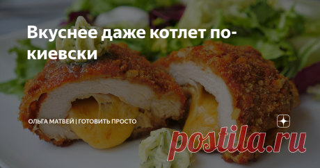Вкуснее даже котлет по-киевски