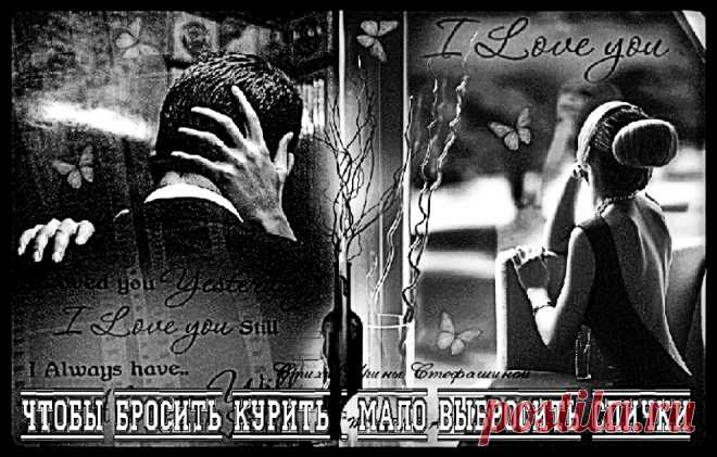 Красивая открытка «Чтобы бросить курить - мало выбросить спички» Чтобы бросить курить - мало выбросить спички ~ красивые музыкальные открытки (плейкасты)