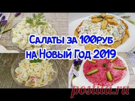 ТОП 5 БЮДЖЕТНЫХ САЛАТОВ НА НОВЫЙ ГОД