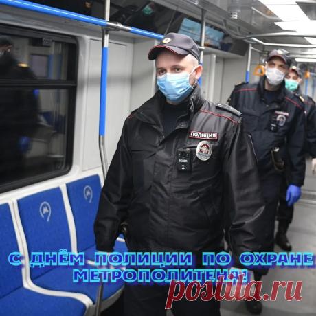 С Днем полиции по охране метрополитена! Желаю, чтобы в подземных переходах всегда царил порядок, а пассажиры ценили ваш нелегкий труд. Открытки на День полиции по охране метрополитена!