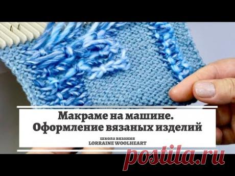 Макраме на вязальной машине. Оформление вязаных изделий. Обработка горловины, манжет, планок