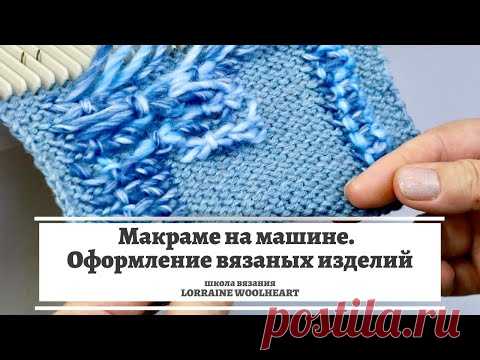 Макраме на вязальной машине. Оформление вязаных изделий. Обработка горловины, манжет, планок
