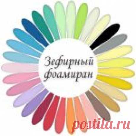 Зефирный фоамиран - CoffeeDecor.ru Зефирный фоамиран! Что это, как это, где это и с чем его едят?! И да, ГДЕ КУПИТЬ!?