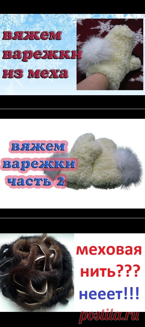 Как вязать варежки из меха
