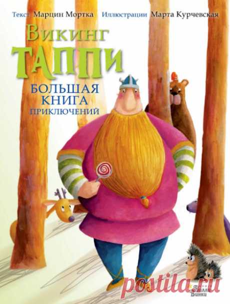 Большая книга приключений викинга Таппи (слушать) Автор: Марцин МорткаЧитает: Максим СергеевВремя: 3 ч. 7 мин.Целый сборник сказок о приключениях добряка-викинга и его друзей! Красочные истории о драконах, великанах, зверятах, гномах – в этой большой книге поместилось сразу три книги поменьше: «Таппи и таинственное место», «Таппи и праздничный