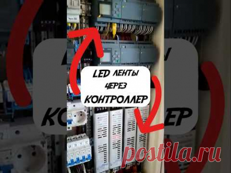 Led подсветки через контроллер умного дома. #электрика