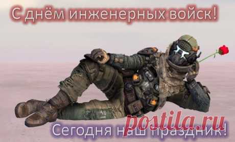 С днём инженерных войск Вас поздравляю,
Терпенья, мужества и выдержки я Вам желаю.