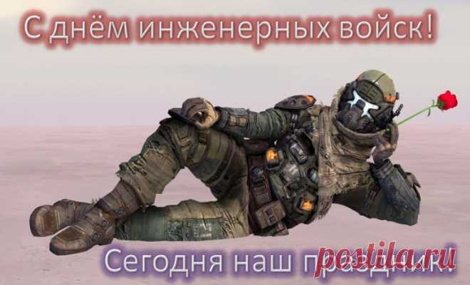 С днём инженерных войск Вас поздравляю,
Терпенья, мужества и выдержки я Вам желаю.