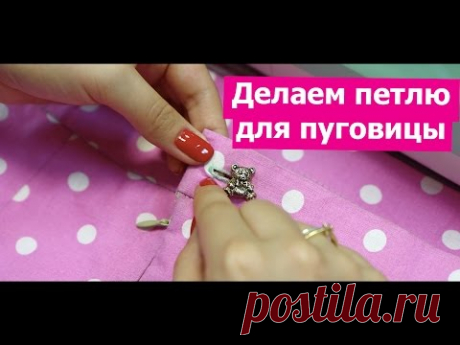 Как сделать ПЕТЛЮ ДЛЯ ПУГОВИЦЫ. Автоматический и полуавтоматический режим.  || Хочу Шить