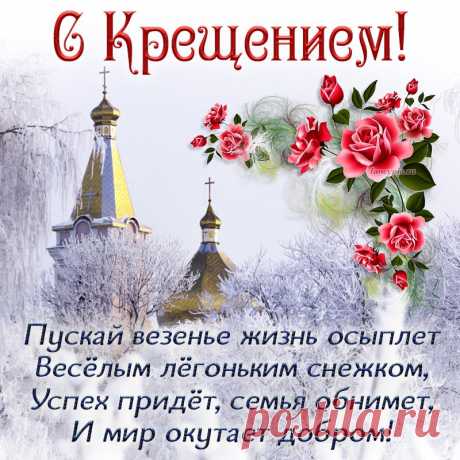 Поздравляю всех с Крещеньем
И желаю от души,
На столе чтоб угощенья
Были очень хороши!