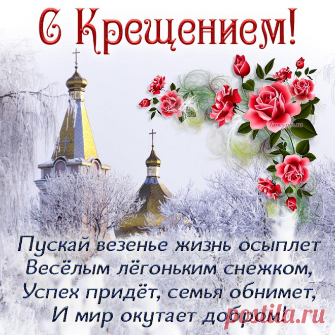 Поздравляю всех с Крещеньем
И желаю от души,
На столе чтоб угощенья
Были очень хороши!