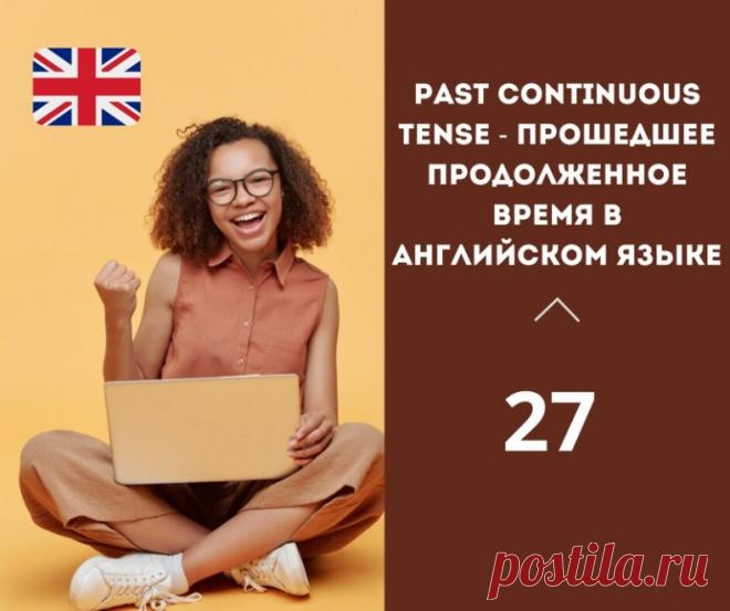 Past Continuous Tense - прошедшее продолженное время в английском языке.

Past continuous tense (Past Progressive) в английском языке образуется с помощью глагола to be в прошедшем времени (was/were) и основного глагола с окончанием -ing.

Он используется, чтобы описать действие, которое происходило в прошлом в определенный момент, когда другое действие происходило, или для описания длительного действия или процесса, который происходил в течение определенного периода време...