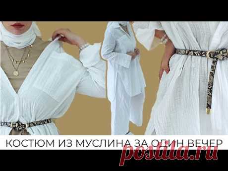 Шьем костюм из муслина с нуля. Идеальная рубашка и широкие брюки без выкройки