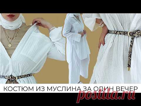 Шьем костюм из муслина с нуля. Идеальная рубашка и широкие брюки без выкройки