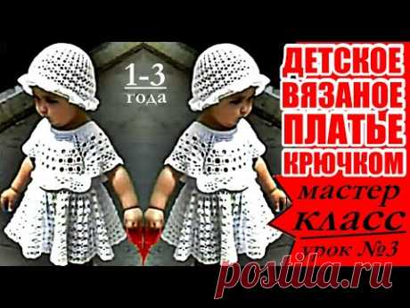 Детское вязаное платье крючком/МАСТЕР-КЛАСС/Урок №3. Crocheted baby dress / MASTER CLASS.